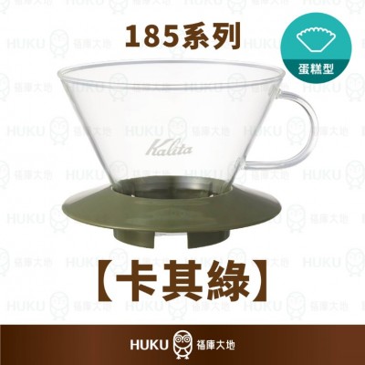 【日本】Kalita 185系列 蛋糕型玻璃濾杯 卡其綠